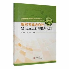 烟农专业合作社建设及其运行理论与实践