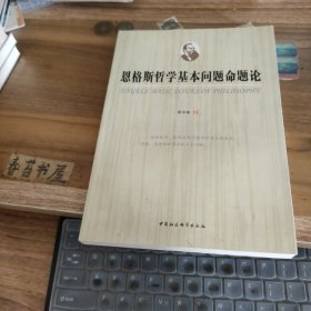 恩格斯哲学基本问题命题论