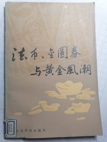 法币、金圆券与黄金风潮