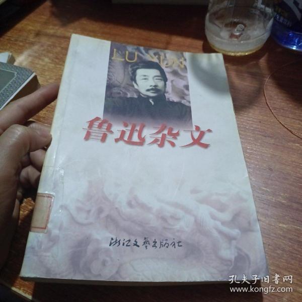 鲁迅杂文