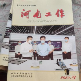 河南工作(2023.9)