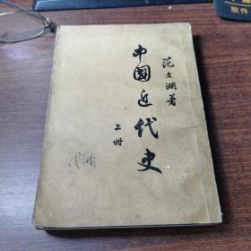 中国近代史  上册    繁体竖版