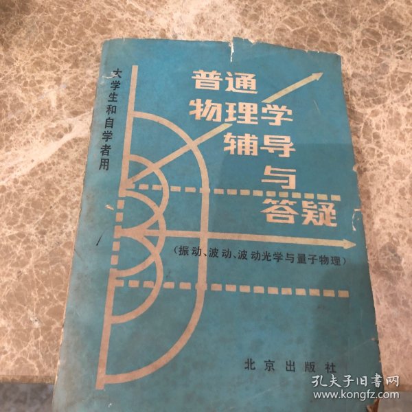 普通物理学辅导与答疑