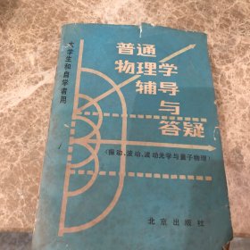 普通物理学辅导与答疑