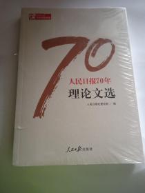 人民日报70年理论文选/人民日报70年作品精选