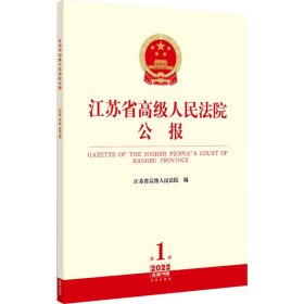 江苏省高级人民法院公报