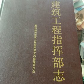 精装 建筑工程指挥部志 胜利油田