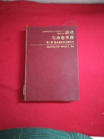 振动与冲击手册第一卷基本理论和分析方法