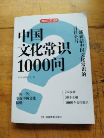 中国文化常识1000问中华文明演进发展过程中国传统文化知识精华手册古典文学历史文化常识百科大全中小学生课外知识读物国学经典