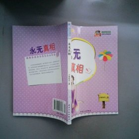 巔峰閱讀文庫永無真相