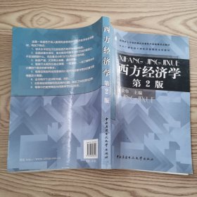 中央广播电视大学经济管理类本科教材：西方经济学