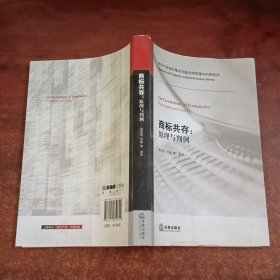 知识产权审判难点问题法律原理与判例系列·商标共存：原理与判例