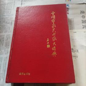 中国作冢艺术家大辞典(当代卷)