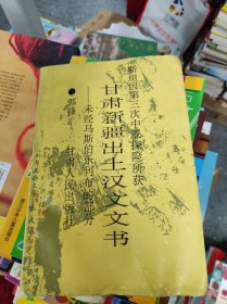 斯坦因第三次中亚探险所获甘肃新疆出土汉文文书:未经马斯伯乐刊布的部分