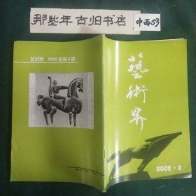 艺术界2002年第2期。