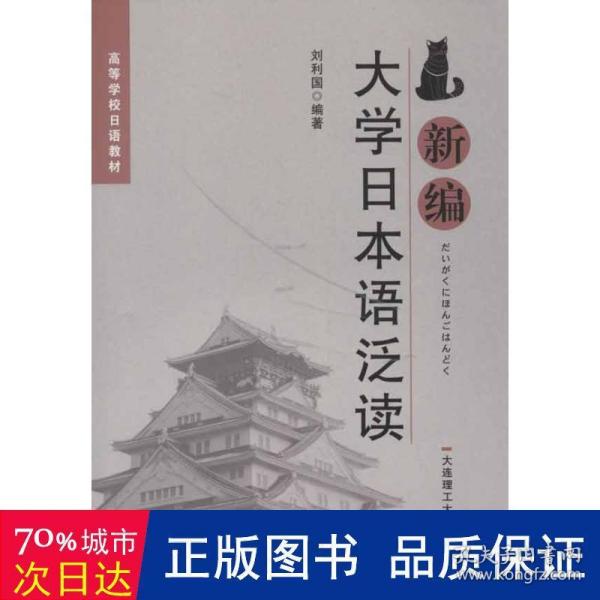 高等学校日语教材：新编大学日本语泛读