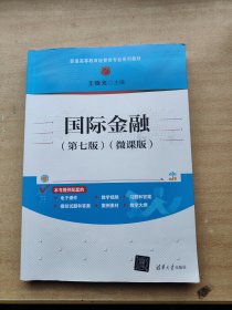 国际金融(第七版)(微课版) 王晓光 编
