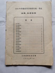 2003年全国普通高等学校招生统一考试试题、参考答案