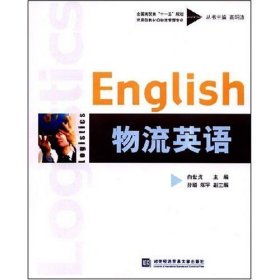 全国商贸类“十一五”规划应用型教材：物流英语（物流管理专业）