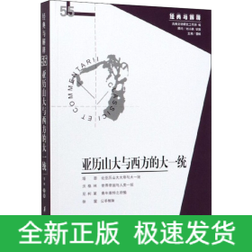 亞歷山大與西方的大一統(tǒng)