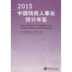 2015中国残疾人事业统计年鉴