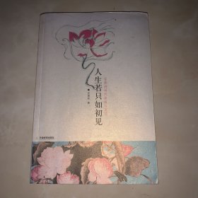 人生若只如初见：古典诗词的美丽与哀愁