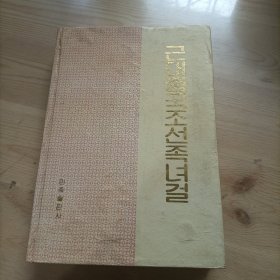 近代中国朝鲜族女杰，朝鲜文