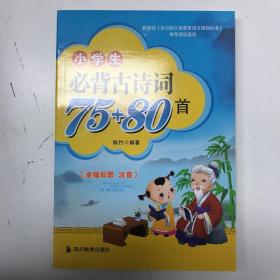 小学生必备古诗词75+80首