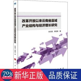 改革开放以来云南省县域产业结构与经济增长研究