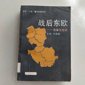 战后东欧 改革与危机