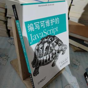 编写可维护的JavaScript