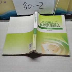马克思主义基本原理概论(2018年版)