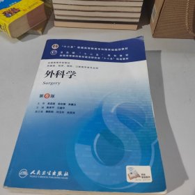 外科学（第8版）：“十二五”普通高等教育本科国家级规划教材·卫生部“十二五”规划教材：外科学（第8版）