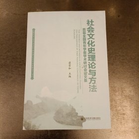 社会文化史理论与方法：首届全国青年学者学术研讨会论文集 (前屋66C)