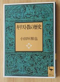 日文书 キリスト教の歴史 (讲谈社学术文库) 小田垣 雅也 (著)/基督教史