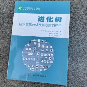 进化树：技术信息分析分及新方案的产生