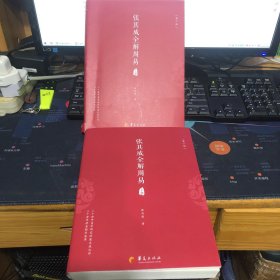 张其成全解周易（上下册） 第二版
