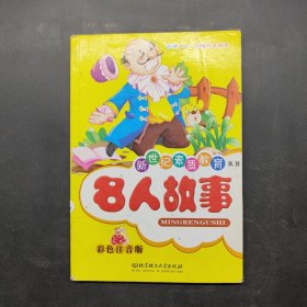 新世紀(jì)素質(zhì)教育叢書 名人故事
