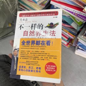 不一样的自然养生法