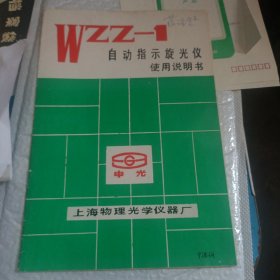 WZZ一1自动指示旋光仪使用说明书(含包修卡，合格证及意见单)
