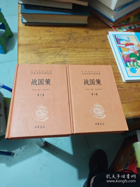 战国策（全二册）：中华经典名著全本全注全译丛书