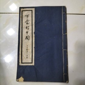 可爱的中国（方志敏烈士遗著）1954年北京 一版一印