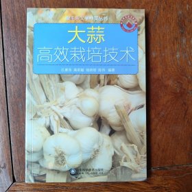 跟王乐义学种菜丛书：大蒜高效栽培技术