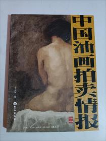 中国油画拍卖情报 二（2） 油画作品集 拍卖成交价格
