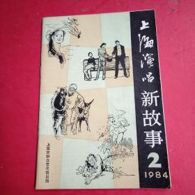 上海演唱新故事1984/2