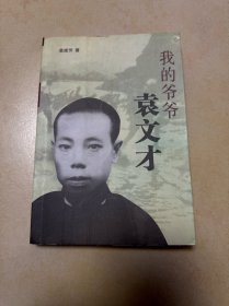 我的爷爷袁文才 签名本