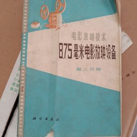 8.75毫米电影放映设备。放门左柜二层