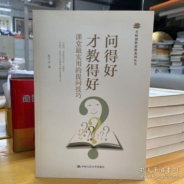 名师创新思维系列丛书：问得好才教得好·课堂最实用的提问技巧