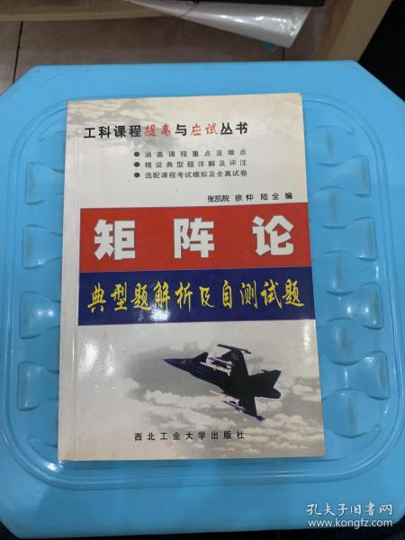 矩阵论典型题解析及自测试题（第2版）——工科课程提高与应试丛书