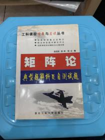 矩阵论典型题解析及自测试题